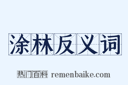 涂林反义词是什么意思的图片